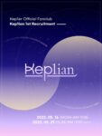 【Kep1er】Kep1er 公式ファンクラブ「Kep1ian」1期募集内開始 - BLUE-X.TOKYO