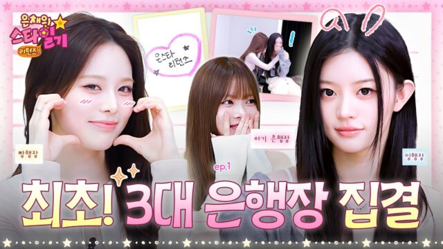 LE SSERAFIM ホン・ウンチェ、愛され続ける理由 | 『ウンチェのスター日記』がファン待望のカムバック