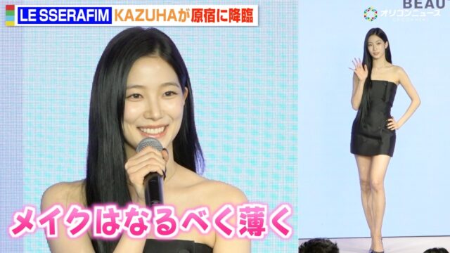 LE SSERAFIM KAZUHA 「VIDIVICI」日本初上陸イベント