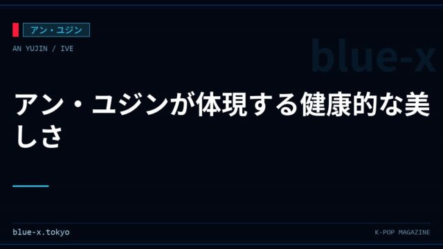 アン・ユジンが体現する健康的な美しさ