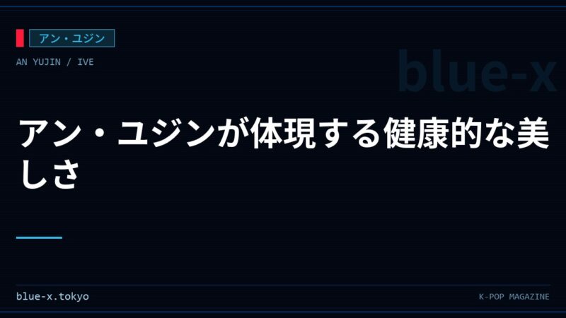 アン・ユジンが体現する健康的な美しさ