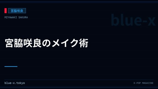 宮脇咲良のメイク術
