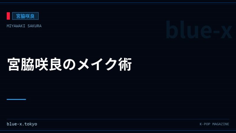 宮脇咲良のメイク術