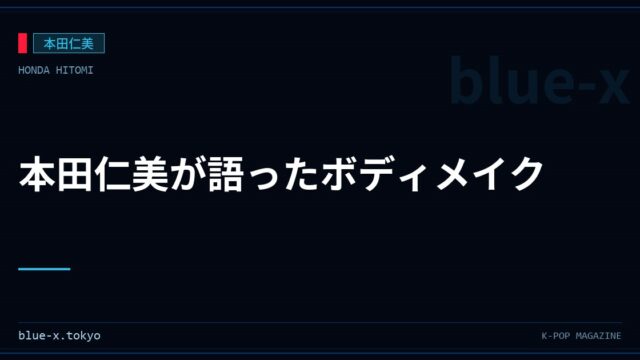 本田仁美が語ったボディメイク