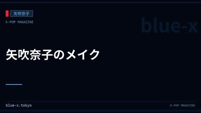 矢吹奈子のメイク