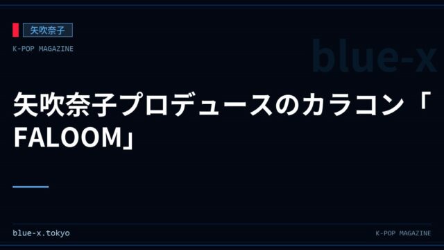 矢吹奈子プロデュースのカラコン「FALOOM」